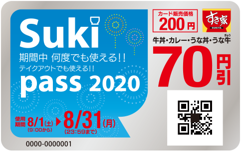 スキパスSukipass｜すき家の70円引き定期はお得？1ヶ月使った感想