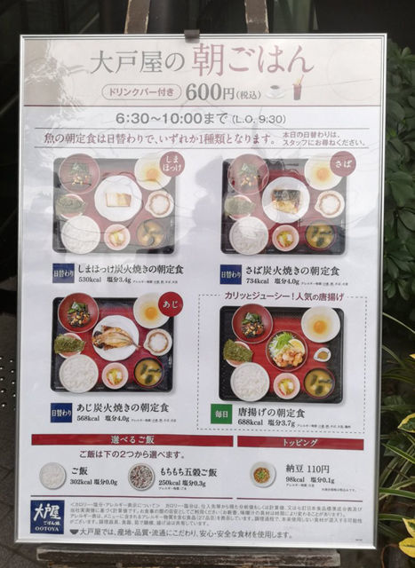 大戸屋6店舗限定レアメニュー「大戸屋の朝ごはん」食べてきた