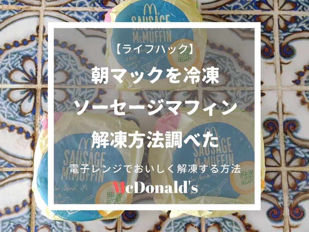 朝マックを冷凍保存 ソーセージマフィンをおいしく解凍する方法 ていない ていねいじゃない暮らしのブログ Powered By ライブドアブログ 朝マックを冷凍保存 ソーセージマフィンをおいしく解凍する方法 ていない ていねいじゃない暮らしのブログ Powered By ライブドアブログ