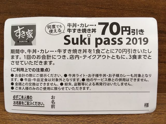 すきパスsukipass すき家の70円引き定期はお得 1ヶ月使った感想 ていない ていねいじゃない暮らしのブログ Powered By ライブドアブログ