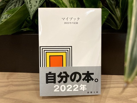 新潮文庫マイブック2022は文庫本なのに日記帳|何を書く?使い方を考察