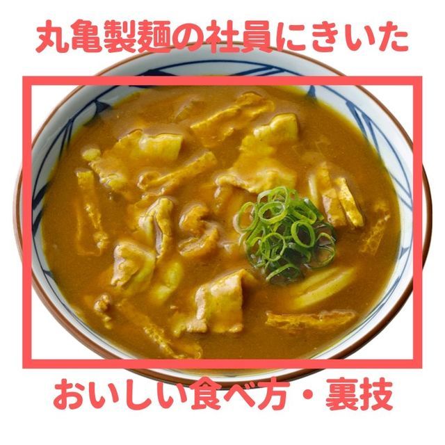 丸亀製麺の美味しい食べ方・アレンジメニュー・裏技を社員に聞いた