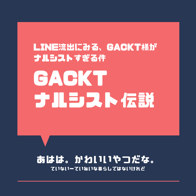Gacktナルシスト伝説 Line流出にみる Gackt ガクト 様がナルシストすぎる件 ていない ていねいじゃない暮らしのブログ Powered By ライブドアブログ Gacktナルシスト伝説 Line流出にみる Gackt ガクト 様がナルシストすぎる件 ていない ていねいじゃない暮らしのブログ Powered By ライブドアブログ