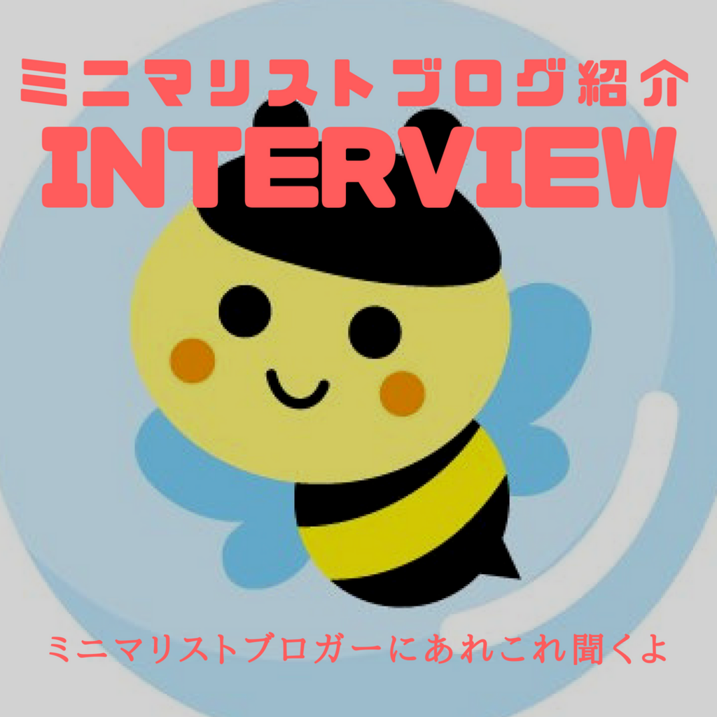 【ミニマリストブログ紹介】ミニマリストブロガー「はに 🐝 」さんにインタビュー
