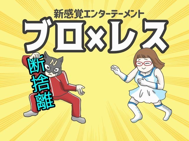 【ブロ×レス】【2ROUND】ネコロス的断捨離