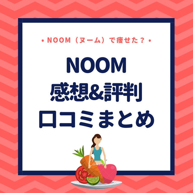 ダイエットアプリnoom ヌーム で痩せた 感想 評判 口コミまとめ ていない ていねいじゃない暮らしのブログ Powered By ライブドアブログ ダイエットアプリnoom ヌーム で痩せた 感想 評判 口コミまとめ ていない ていねいじゃない暮らしのブログ Powered By ライブドアブログ