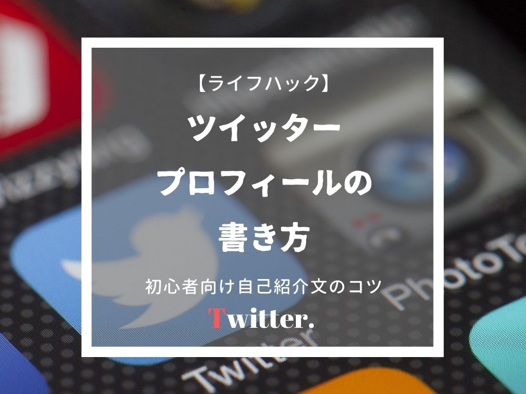 ツイッタープロフィール書き方 初心者でもフォロワーの増える自己紹介文のコツ ていない ていねいじゃない暮らしのブログ Powered By ライブドアブログ