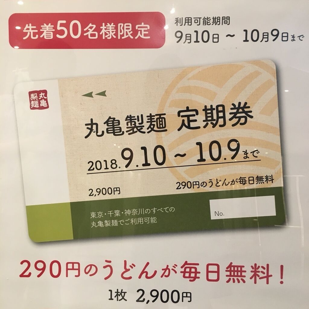 数量限定 丸亀製麺が1ヶ月食べ放題 毎日使用で5800円もお得な定期券 終了 ていない ていねいじゃない暮らしのブログ Powered By ライブドアブログ