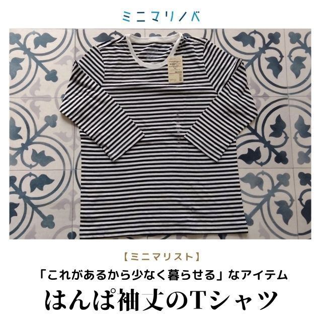40代ミニマリストのファッション 無印良品の七分袖tシャツは超オススメ ていない ていねいじゃない暮らしのブログ Powered By ライブドアブログ