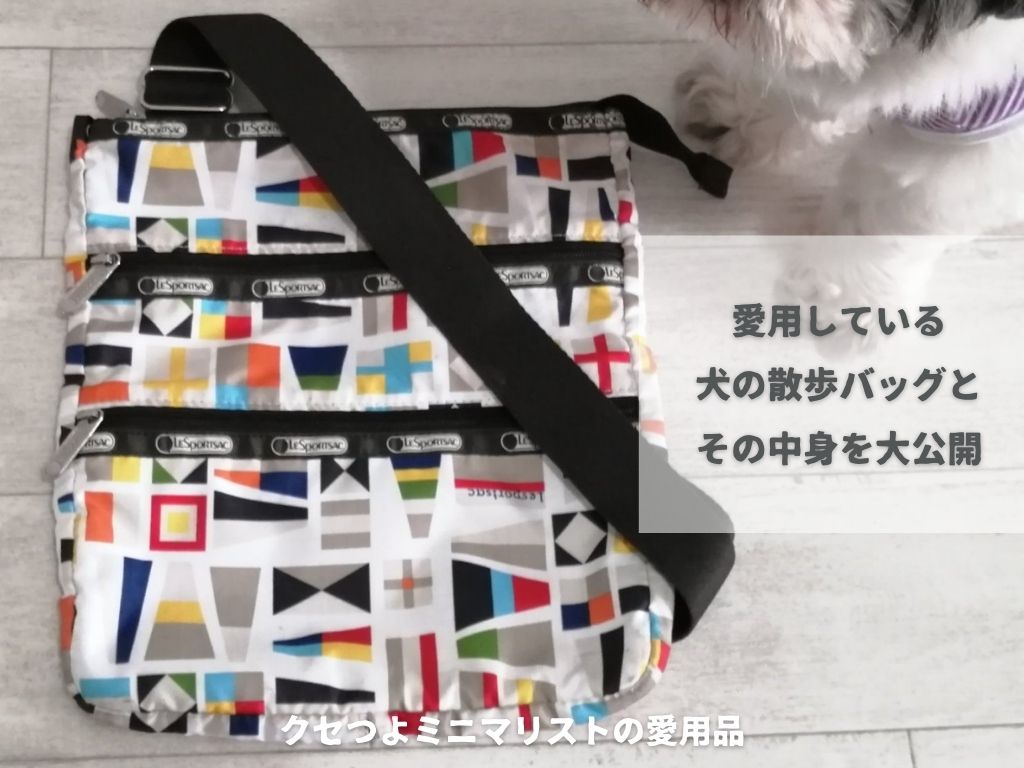 犬の散歩バッグ クセつよミニマリスト愛用のお散歩ショルダーバッグ 斜めがけ ていない ていねいじゃない暮らしのブログ Powered By ライブドアブログ 犬の散歩バッグ クセつよミニマリスト愛用のお散歩ショルダーバッグ 斜めがけ ていない ていねいじゃない暮らしのブログ Powered By ライブドアブログ