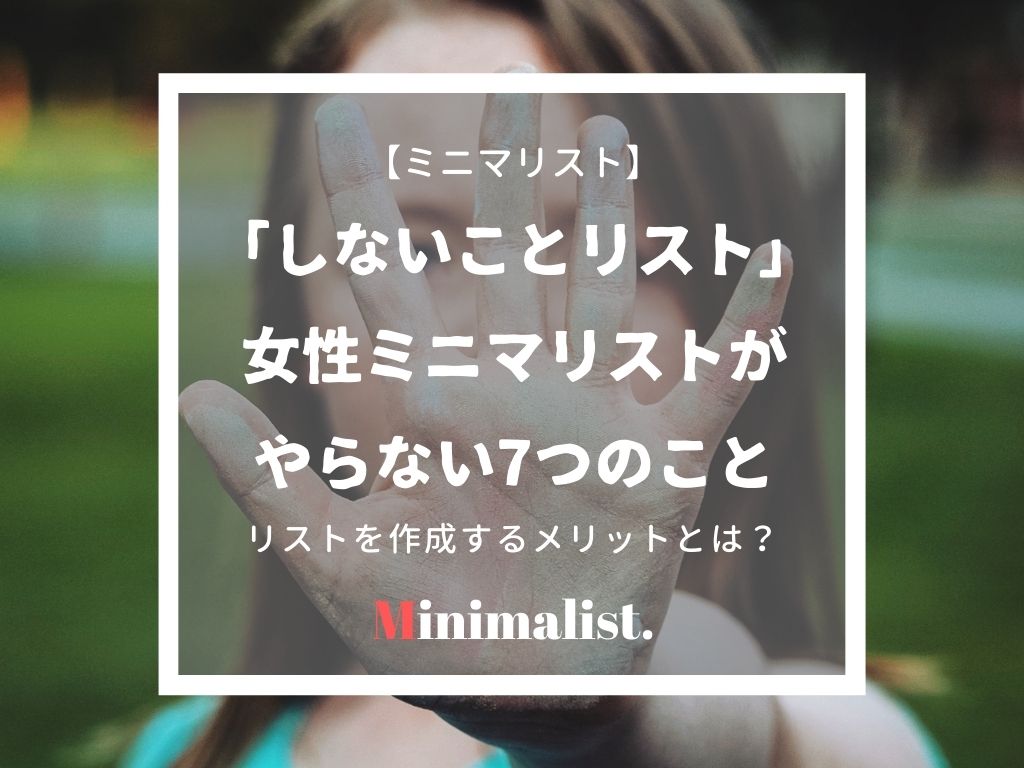 女性ミニマリストのしないことリスト やらないと決めた7のこと ていない ていねいじゃない暮らしのブログ Powered By ライブドアブログ