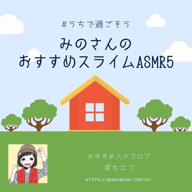 おすすめスライムasmr5 みのさん編 ていない ていねいじゃない暮らしのブログ Powered By ライブドアブログ