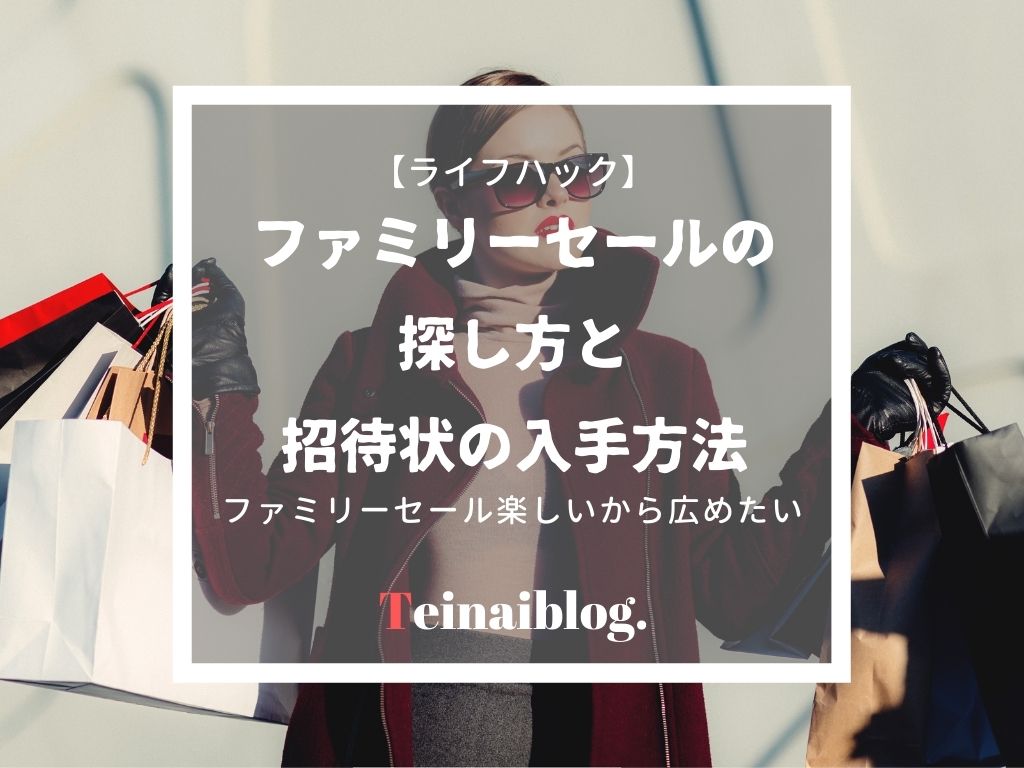 ファミリーセールの探し方と招待状の入手方法 招待状なしで入場する裏技 ていない ていねいじゃない暮らしのブログ Powered By ライブドアブログ