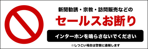 セールス禁止ステッカー