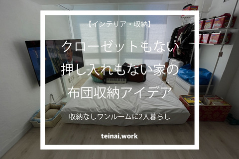 【布団収納】押し入れなしクローゼットなしワンルームの毎日の片付けアイデア