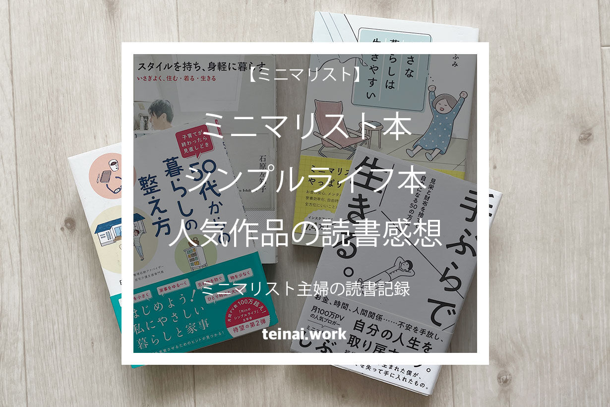 ミニマリスト本のおすすめと人気作品7冊 読書感想 ていない ていねいじゃない暮らしのブログ Powered By ライブドアブログ