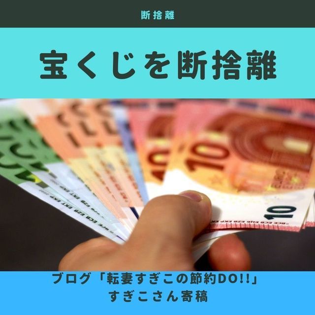 断捨離 宝くじやめました 無駄づかいを貯金にまわしてお金を貯める ていない ていねいじゃない暮らしのブログ Powered By ライブドアブログ