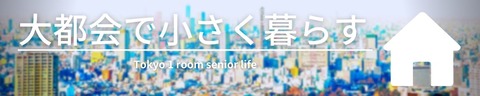 大都会で小さく暮らす
