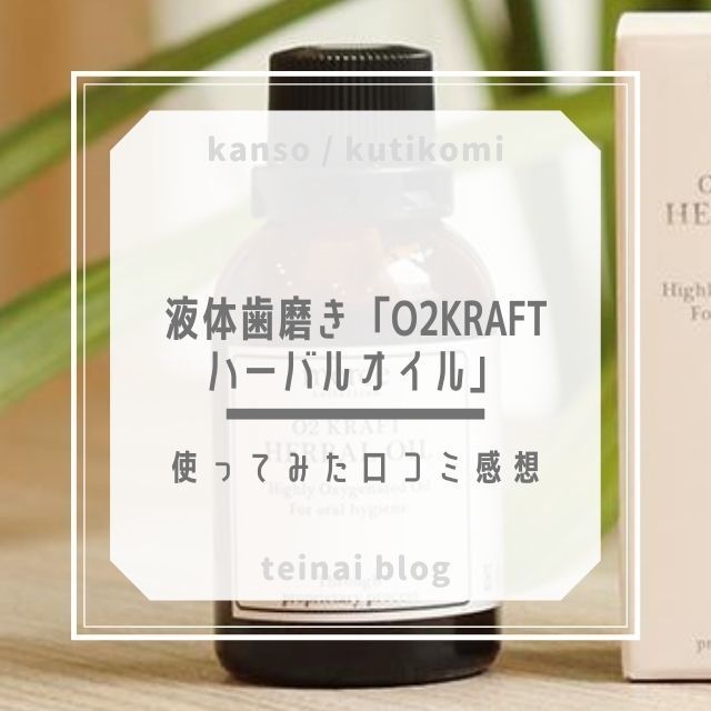 液体歯磨き「O2KRAFT ハーバルオイル」使ってみた感想→お口スッキリ歯ぐきシャキッ : ていない(ていねいじ...