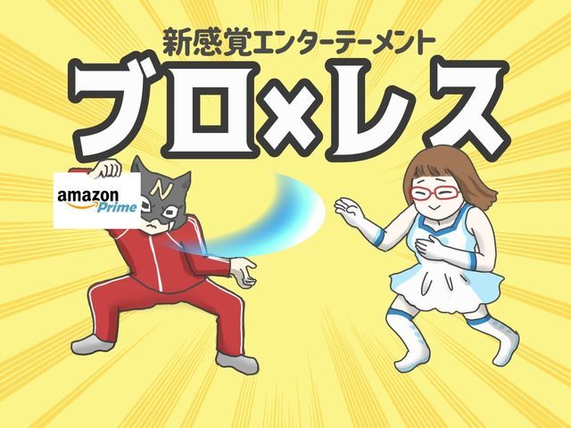 【ブロ×レス】Amazonプライムを10倍楽しむ方法！【3ROUND】