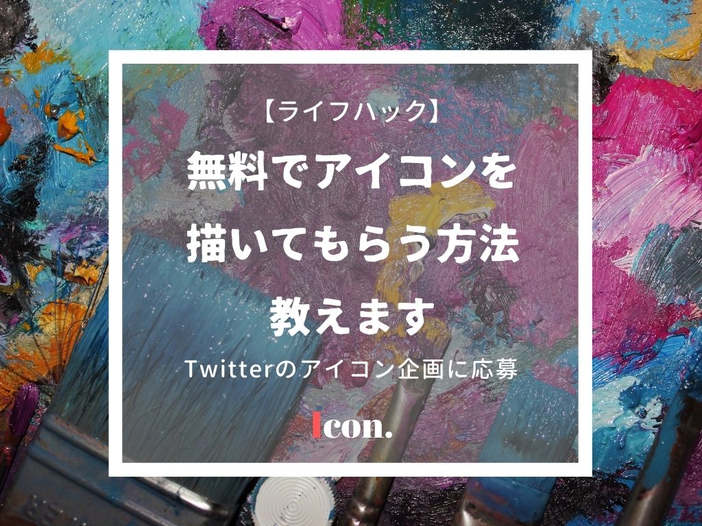 無料でオリジナルイラストが欲しい ツイッターアイコンを描いてくれる人の探し方 ていない ていねいじゃない暮らしのブログ Powered By ライブドアブログ