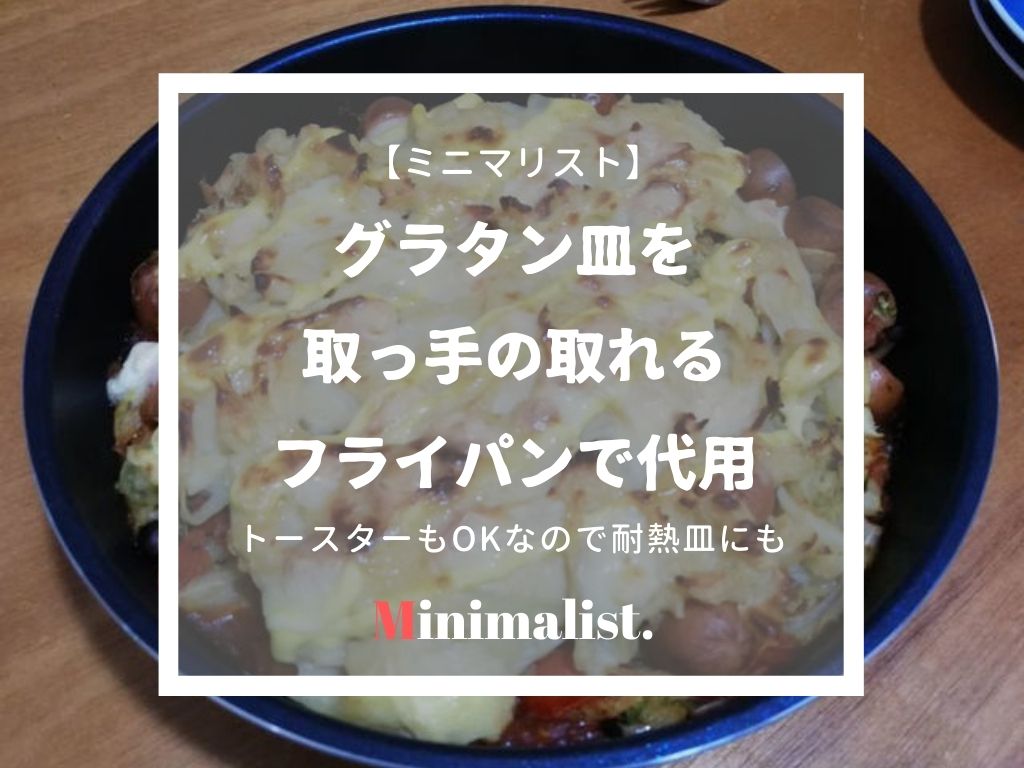 グラタン皿をフライパンで代用 トースターもokなティファールもどきを耐熱皿に ていない ていねいじゃない暮らしのブログ Powered By ライブドアブログ グラタン皿をフライパンで代用 トースターもokなティファールもどきを耐熱皿に ていない ていねいじゃない暮らしのブログ Powered By ライブドアブログ