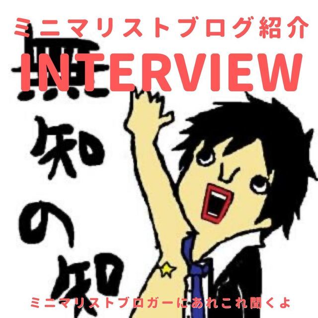 ミニマリストをやめた ミニマリストっぽい人 イカキムインタビュー ちょっと足りない ちょうどいい ていない ていねいじゃない暮らしのブログ Powered By ライブドアブログ