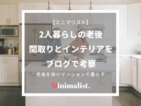ミニマリスト夫婦の老後 狭小マンションの間取りとインテリアをブログで考察 ていない ていねいじゃない暮らしのブログ Powered By ライブドアブログ ミニマリスト夫婦の老後 狭小マンションの間取りとインテリアをブログで考察 ていない ていねいじゃない暮らしのブログ Powered By ライブドアブログ