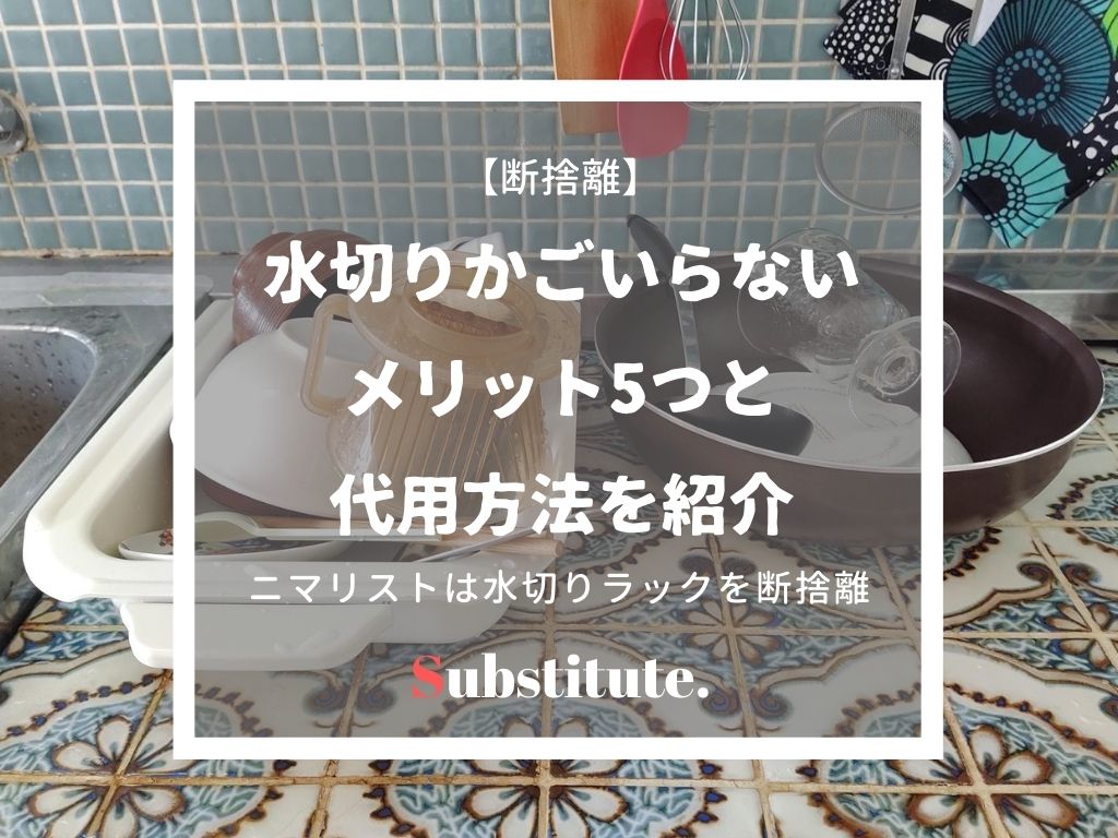 水切りカゴいらない ミニマリストは食器洗いの水切りラックを断捨離 ていない ていねいじゃない暮らしのブログ Powered By ライブドアブログ 水切りカゴいらない ミニマリストは食器洗いの水切りラックを断捨離 ていない ていねいじゃない暮らしのブログ Powered By ライブドアブログ