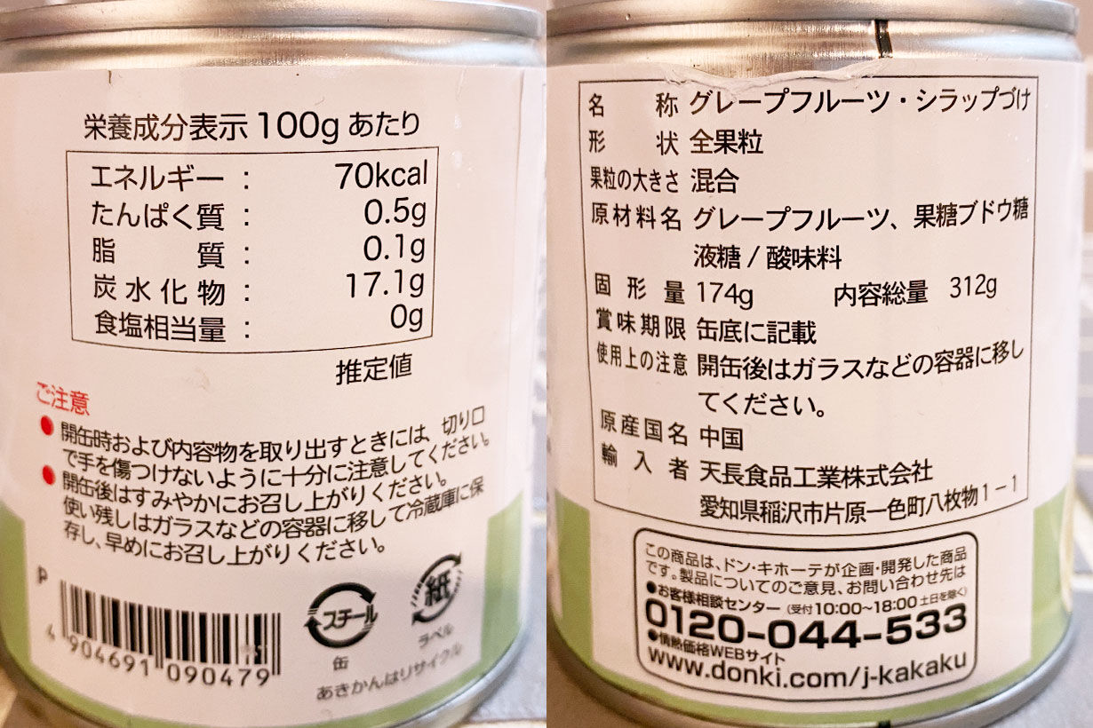 ドンキ なんと41円 グレープフルーツの缶詰 情熱価格 ドン キホーテpb商品 ていない ていねいじゃない暮らしのブログ Powered By ライブドアブログ ドンキ なんと41円 グレープフルーツの缶詰 情熱価格 ドン キホーテpb商品 ていない ていねいじゃない暮らしのブログ Powered By ライブドアブログ