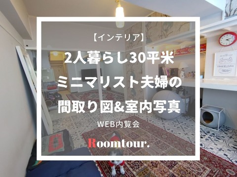 30平米で2人暮らしは狭い ミニマリスト夫婦の間取り図とレイアウト ていない ていねいじゃない暮らしのブログ Powered By ライブドアブログ 30平米で2人暮らしは狭い ミニマリスト夫婦の間取り図とレイアウト ていない ていねいじゃない暮らしのブログ Powered By ライブドアブログ