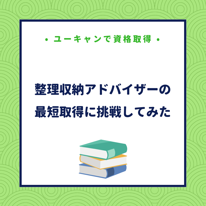 ユーキャンで 整理収納アドバイザー1級 の最短取得にチャレンジしてみた ていない ていねいじゃない暮らしのブログ Powered By ライブドアブログ