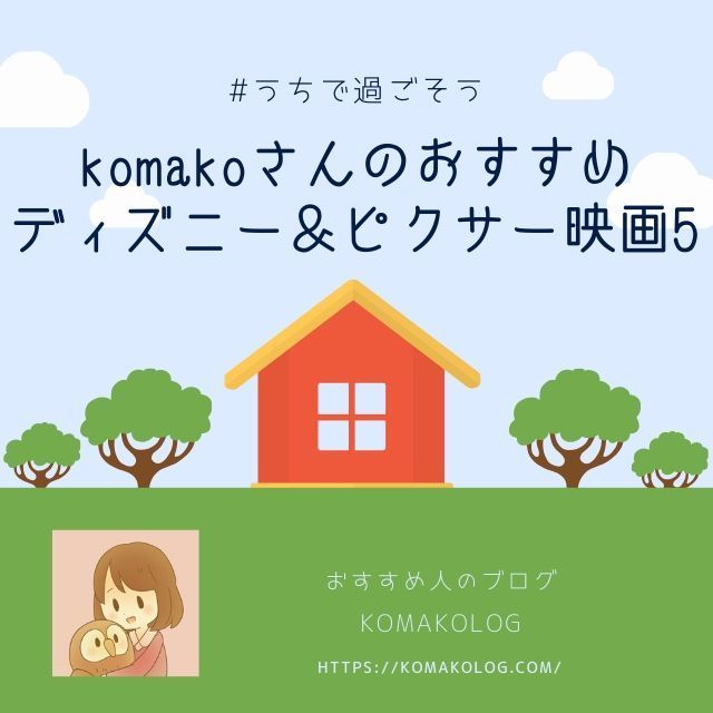 おすすめディズニー ピクサー映画5 Komakoさん編 ていない ていねいじゃない暮らしのブログ Powered By ライブドアブログ おすすめディズニー ピクサー映画5 Komakoさん編 ていない ていねいじゃない暮らしのブログ Powered By ライブドアブログ