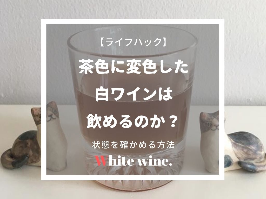 茶色に変色した白ワインは飲める 劣化して古いか状態を確かめる方法 ていない ていねいじゃない暮らしのブログ Powered By ライブドアブログ 茶色に変色した白ワインは飲める 劣化して古いか状態を確かめる方法 ていない ていねいじゃない暮らしのブログ Powered By ライブドアブログ