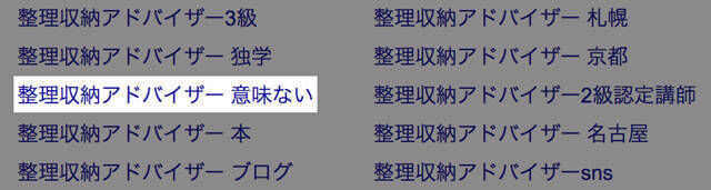 整理収納アドバイザーは意味がない!?整理収納アドバイザーの私がこたえます。