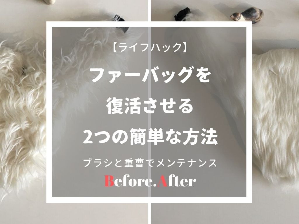フェイクファーバッグの毛並みをブラシと重曹で復活させる方法 ていない ていねいじゃない暮らしのブログ Powered By ライブドアブログ