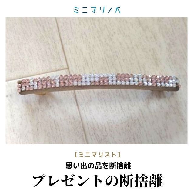 思い出の品の断捨離 夫からの初めてのプレゼントを手放しました ていない ていねいじゃない暮らしのブログ Powered By ライブドアブログ 思い出の品の断捨離 夫からの初めてのプレゼントを手放しました ていない ていねいじゃない暮らしのブログ Powered By ライブドアブログ