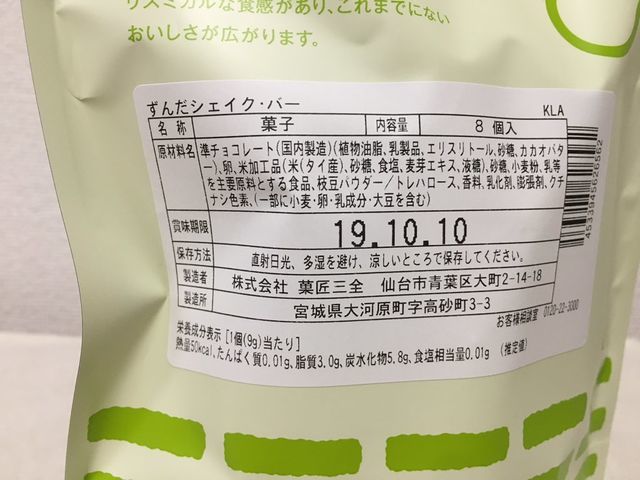 「ずんだシェイク・バー」の魅力その3：個包装だからみんなに配りやすいずんだの優しい甘さがとっても美味しい