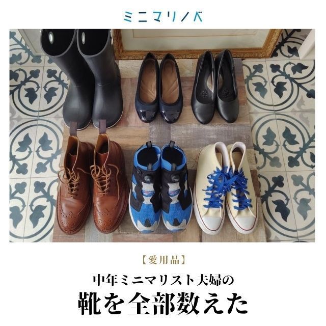 ミニマリストの靴全部数えた 2人暮らしで13足所有中 ていない ていねいじゃない暮らしのブログ Powered By ライブドアブログ