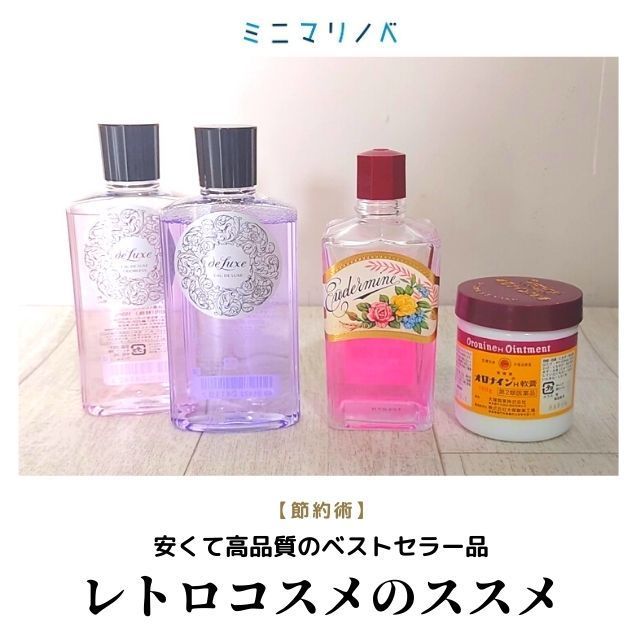 ミニマリスト主婦的化粧品の節約術 レトロコスメで安くて高品質なスキンケア ていない ていねいじゃない暮らしのブログ Powered By ライブドアブログ
