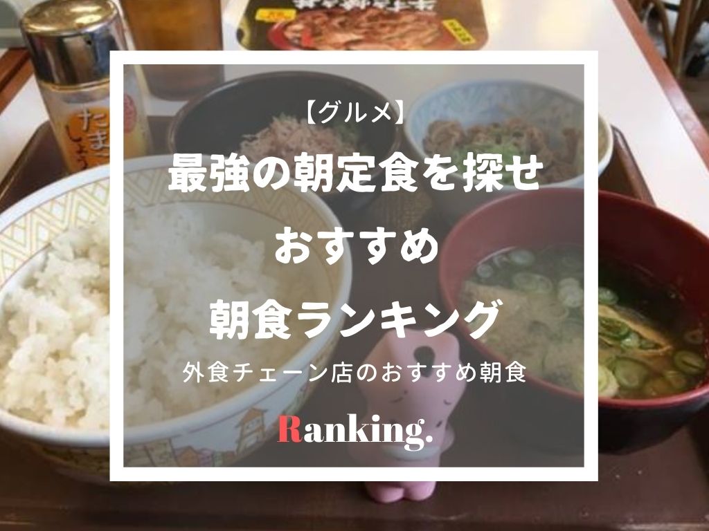 最強の朝定食を探せ|外食チェーン店おすすめ朝食・朝ごはんランキング