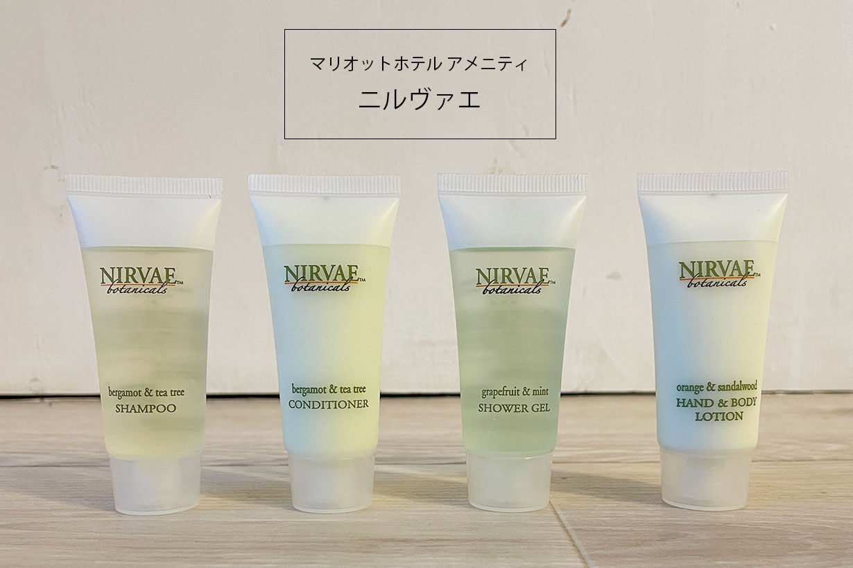 NIRVAE(ニルヴァエ)バスアメニティの口コミ|柑橘系の香り爽やかな使い心地【マリオットホテル】 : ていない(ていねいじゃない暮らしのブログ) Powered by ライブドアブログ