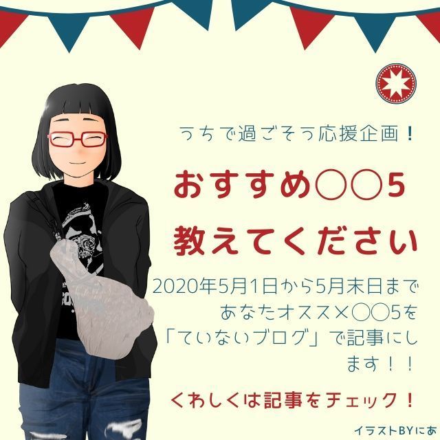 【おすすめ◯◯5 教えてください】うちで過ごそう応援企画開催します! : ていない(ていねいじゃない暮らし...