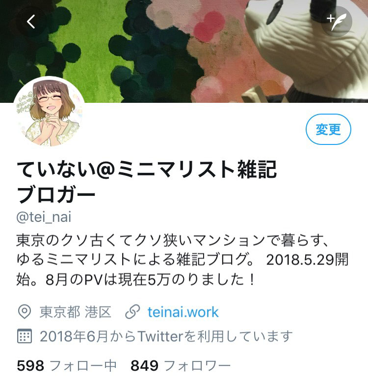 ツイッタープロフィール書き方 初心者でもフォロワーの増える自己紹介文のコツ ていない ていねいじゃない暮らしのブログ Powered By ライブドアブログ