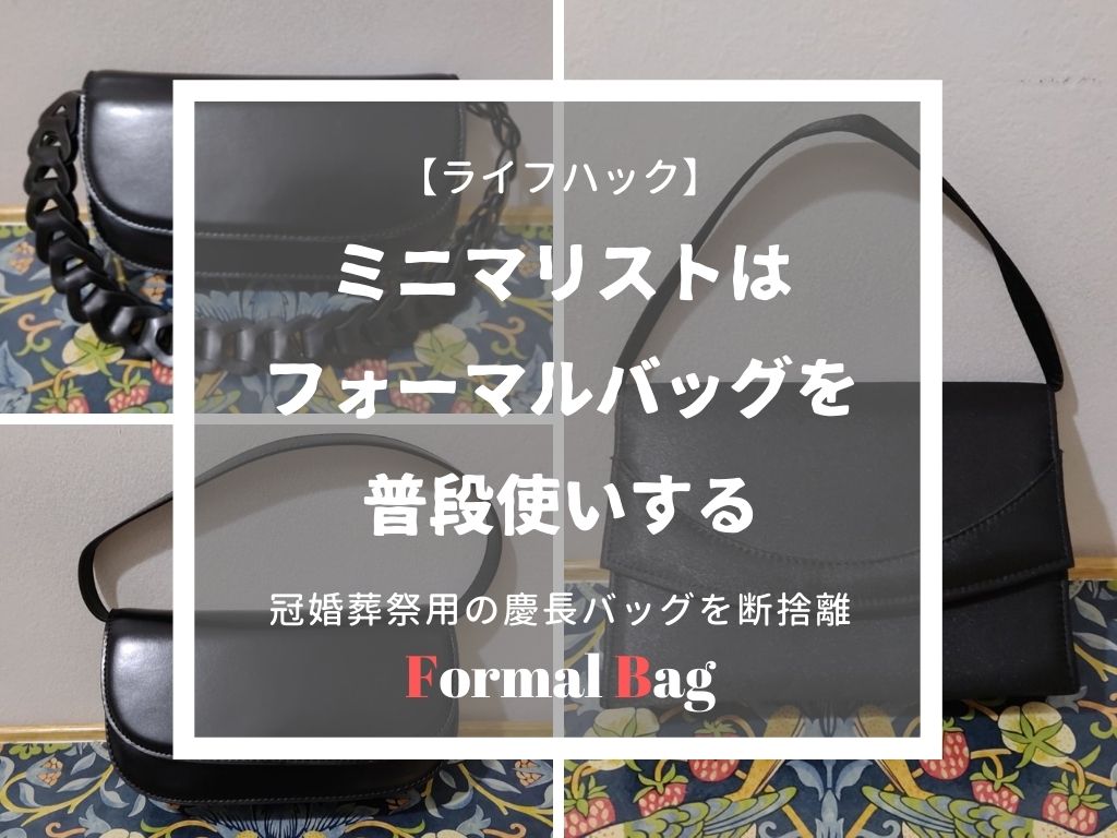ミニマリストのフォーマルバッグ 冠婚葬祭も普段使いもokな慶長用バッグ ていない ていねいじゃない暮らしのブログ Powered By ライブドアブログ