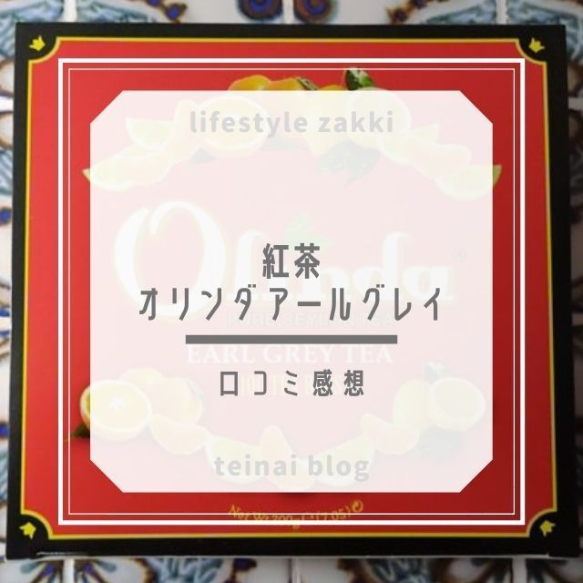 紅茶ティーバッグ オリンダアールグレイの口コミ感想 ていない ていねいじゃない暮らしのブログ Powered By ライブドアブログ 紅茶ティーバッグ オリンダアールグレイの口コミ感想 ていない ていねいじゃない暮らしのブログ Powered By ライブドアブログ