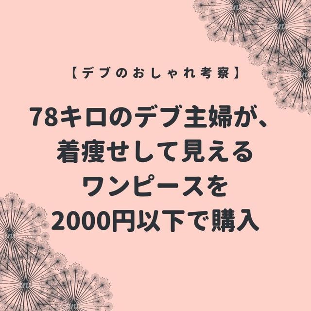 デブのおしゃれ アラフォー主婦究極の着痩せワンピ発見 着用写真あり ていない ていねいじゃない暮らしのブログ Powered By ライブドアブログ デブのおしゃれ アラフォー主婦究極の着痩せワンピ発見 着用写真あり ていない ていねいじゃない暮らしのブログ Powered By ライブドアブログ