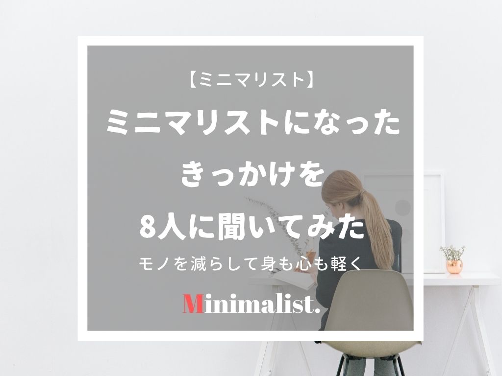 ミニマリストになったきっかけは失恋と遺品整理と海外旅行 8人に教えてもらいました ていない ていねいじゃない暮らしのブログ Powered By ライブドアブログ ミニマリストになったきっかけは失恋と遺品整理と海外旅行 8人に教えてもらいました ていない ていねいじゃない暮らしのブログ Powered By ライブドアブログ