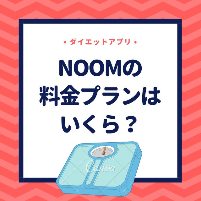 Noom ヌーム の金額がわからない 料金プランはいくら 月会費知りたい ていない ていねいじゃない暮らしのブログ Powered By ライブドアブログ Noom ヌーム の金額がわからない 料金プランはいくら 月会費知りたい ていない ていねいじゃない暮らしのブログ Powered By ライブドアブログ