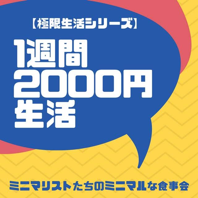 楽しく食費節約 1週間00円生活で 貯金と健康を手に入れる 前編 ていない ていねいじゃない暮らしのブログ Powered By ライブドアブログ